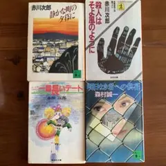 小説　ミステリー　単行本　４冊　赤川次郎　森村誠一　初版本あり