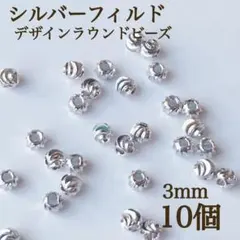 新商品　シルバーフィルド デザインラウンドビーズ　3mm 10個 パーツ