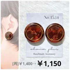 [値下げ]No.1534 ハンドメイドアクセサリー レジンピアス イヤリング