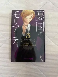憂国のモリアーティ 3巻