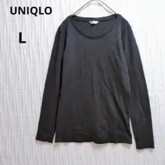 ユニクロ　長袖Tシャツ　ストレッチコットン　カットソー　シンプル　黒　L