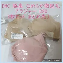 新品 DHC 微起毛 脇高 ブラ D80 3枚のサムネイル