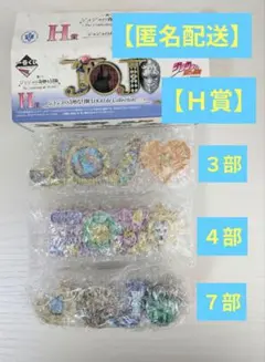 ジョジョの奇妙な冒険　一番くじ　H賞　３部　４部　７部