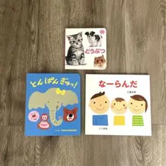 絵本まとめ売り3冊セット なーらんだ とんぱんぎゅっ! どうぶつ