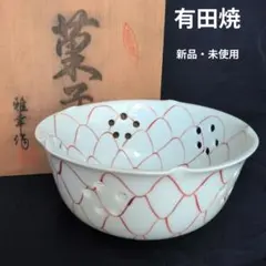 【新品・未使用】有田焼 雅幸作 赤網目 透かし彫り 居酒屋 料亭 旅館 ❥