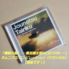 情熱大陸～葉加瀬太郎 SELECTION【美品です！】