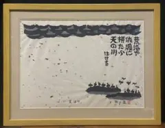 2026年最新】棟方志功展の人気アイテム - メルカリ