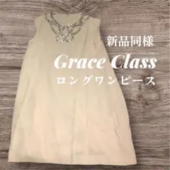 Grace Class ロングワンピース ノースリーブ アイボリー 新品同様