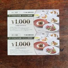 オークラホテル丸亀 ご利用券2000円分 株主優待券