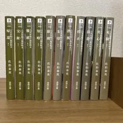 古着屋総兵衛影始末 全11巻セット　徳間文庫　佐伯泰英