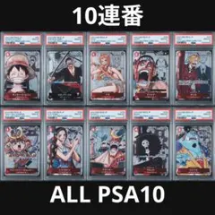 10連番】PSA10 ワンピースカード 25周年 プレミアムカードコレクション