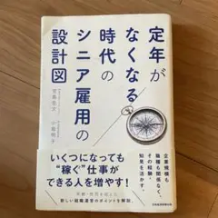 定年がなくなる時代のシニア雇用の設計図