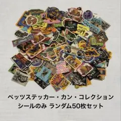 【レア】ペッツ ステッカー・カン・コレクション ※シールのみ50枚セットのサムネイル