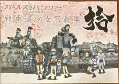 ガールズ&パンツァー　戦車道少女寫眞集　壱〜八　セット＋おまけ ガールズ＆パンツァー 戦車道少女寫眞集 八 【2023年11月下旬