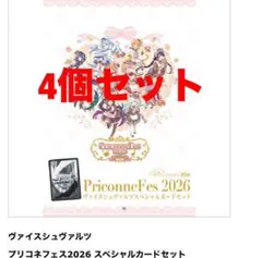 プリコネフェス 2026 ヴァイスシュヴァルツ スペシャルカードセット 4