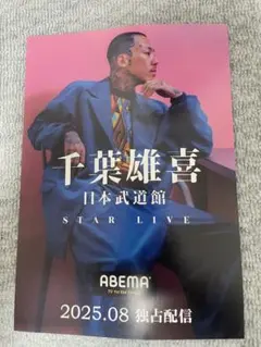 2026年最新】千葉雄喜の人気アイテム - メルカリ