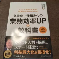 外注化/仕組み化の業務効率UPの教科書 : デジタル時代を生き抜く DX De…