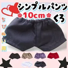 シンプルパンツ 黒 10cm ぬい服 アイドル 韓国 海外 アニメ 推し活