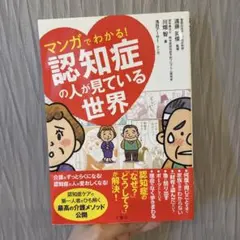 マンガでわかる!認知症の人が見ている世界