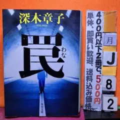 罠 深木章子 角川文庫
