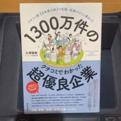 1300万件の超優良企業
