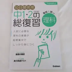 10日間完成中1・2の総復習理科