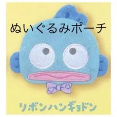 ハンギョドン　ぬいぐるみポーチ　リボン