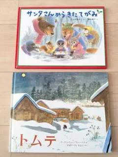 2冊セット　まとめ売り　サンタさんからきたてがみ　トムテ　絵本　古本