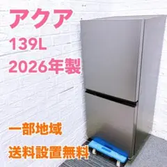 TK687 アクア 139L 冷蔵庫 一人暮らし 小型のサムネイル