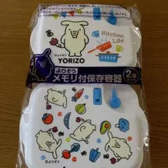YORIZO キッチンライフ　弁当箱　2個セット　メモリ付き保存容器　よりぞう