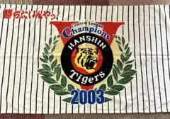 2026年最新】阪神タイガース 2003年 優勝 タオルの人気アイテム - メルカリ