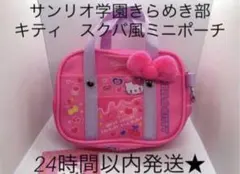 新品　サンリオ　キティ　きらめき部　スクバ　ポーチ