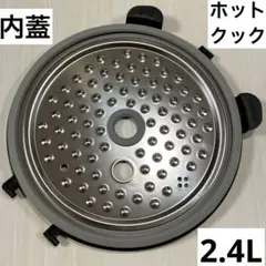 シャープ　ホットクック　フッ素コート　内鍋　2.4 TJ-KN2FBA 内釜 ヘルシオ ホットクック専用 フッ素コート 内鍋 2.4L用 TJ-KN2FBA