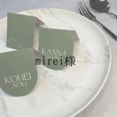 mirei様　追加分　席札　結婚式　ウェディング　ペーパーアイテム　ブライダル