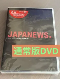 2026年最新】news dvdの人気アイテム - メルカリ