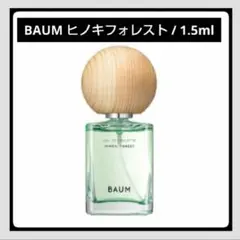 ＊お試し1.5ml＊ヒノキフォレスト