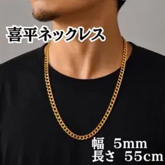 ネックレス ゴールド 5mm55cm 喜平 チェーン シンプル ステンレス