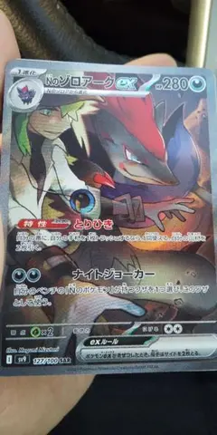 Nのゾロアークex SAR SV9 バトルパートナーズ 127/100