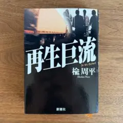 再生巨流 楡周平 小説