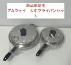 アムウェイ　大中フライパンセット Amway アムウェイ 大フライパン 中フライパン Amway アムウェイ