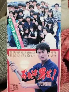 おれは男だ! 完結編 VHSテープ 森田健作 田中好子 激レア