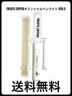 2025年最新】Fruits zipper ペンライト ver.5の人気アイテム