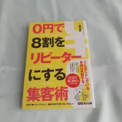 0円で8割をリピーターにする集客術