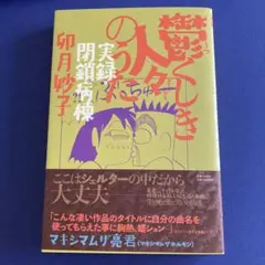 【鬱くしき人々のうた】 卯月妙子