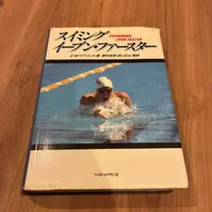 スイミング・イーブン・ファースター