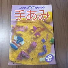 【レア当時物】ヴォーグ基礎シリーズ 手あみ 1983年 昭和レトロ 網み物 古書