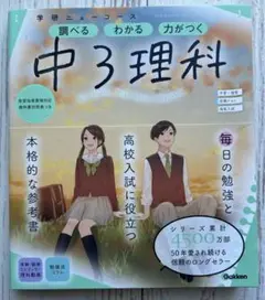 学研ニューコース参考書 ニューコース参考書　中３理科