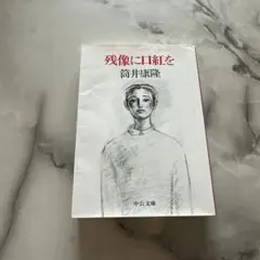 残像に口紅を