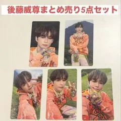 後藤威尊　まとめ売り　セット 2025年最新】後藤威尊の人気アイテム - メルカリ