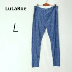 インポート✨LuLaRoe スパッツ レギンス ヨガ 青 大きめ 01-105